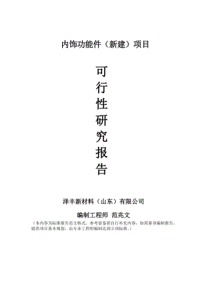 内饰功能件建议书可行性研究报告备案可修改案例模板.doc