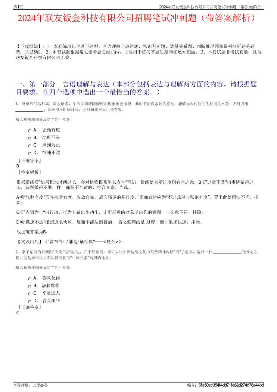 2024年联友钣金科技有限公司招聘笔试冲刺题（带答案解析）.pdf_第1页