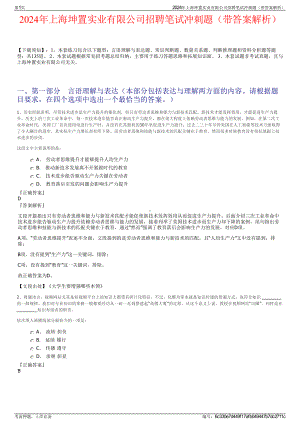 2024年上海坤置实业有限公司招聘笔试冲刺题（带答案解析）.pdf