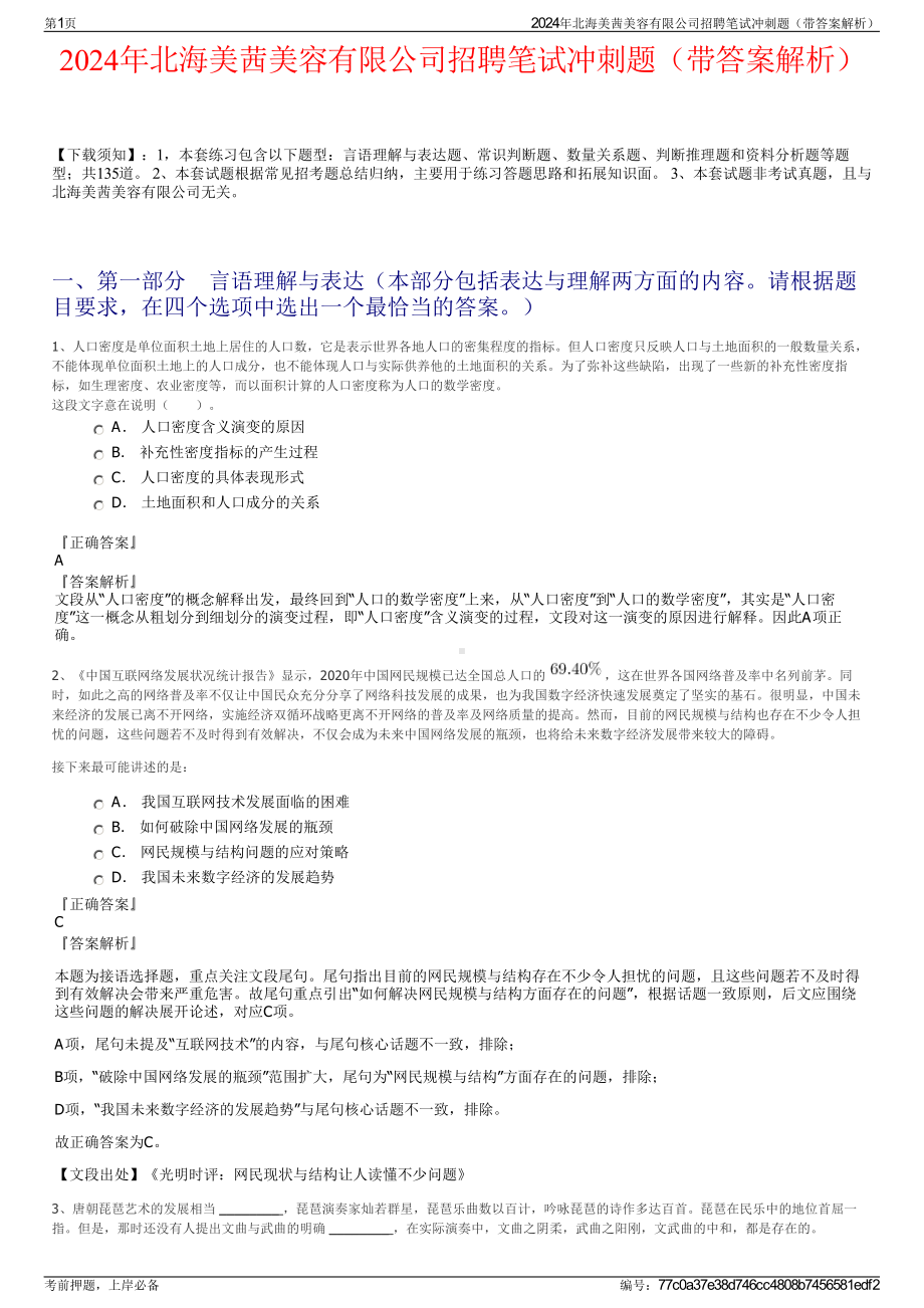 2024年北海美茜美容有限公司招聘笔试冲刺题（带答案解析）.pdf_第1页