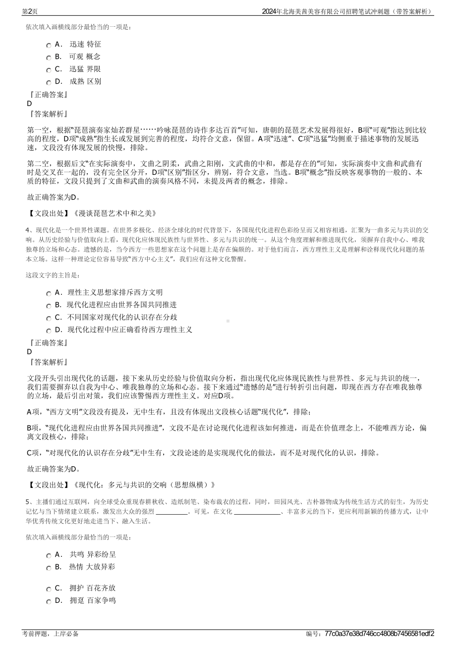 2024年北海美茜美容有限公司招聘笔试冲刺题（带答案解析）.pdf_第2页