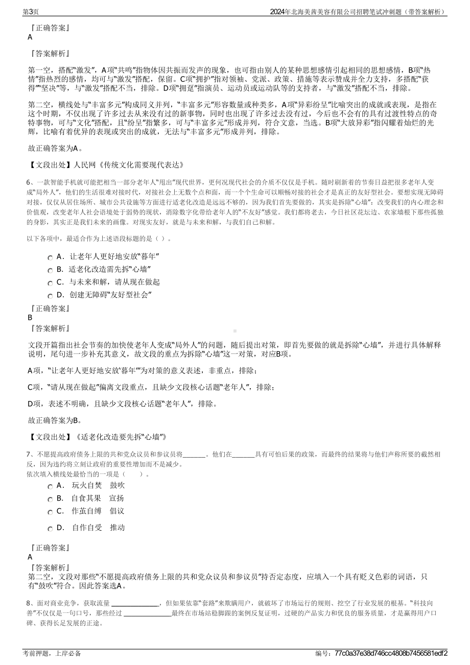 2024年北海美茜美容有限公司招聘笔试冲刺题（带答案解析）.pdf_第3页