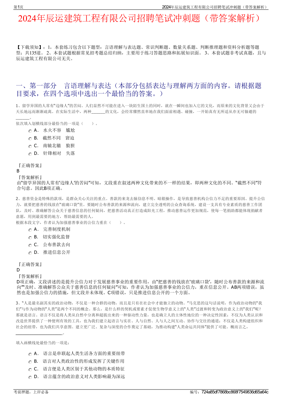 2024年辰运建筑工程有限公司招聘笔试冲刺题（带答案解析）.pdf_第1页