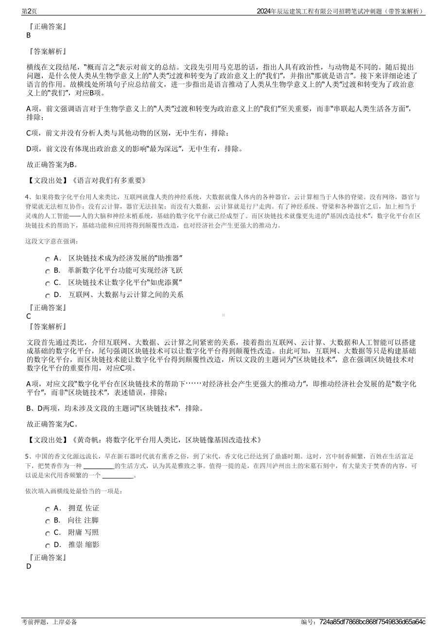 2024年辰运建筑工程有限公司招聘笔试冲刺题（带答案解析）.pdf_第2页