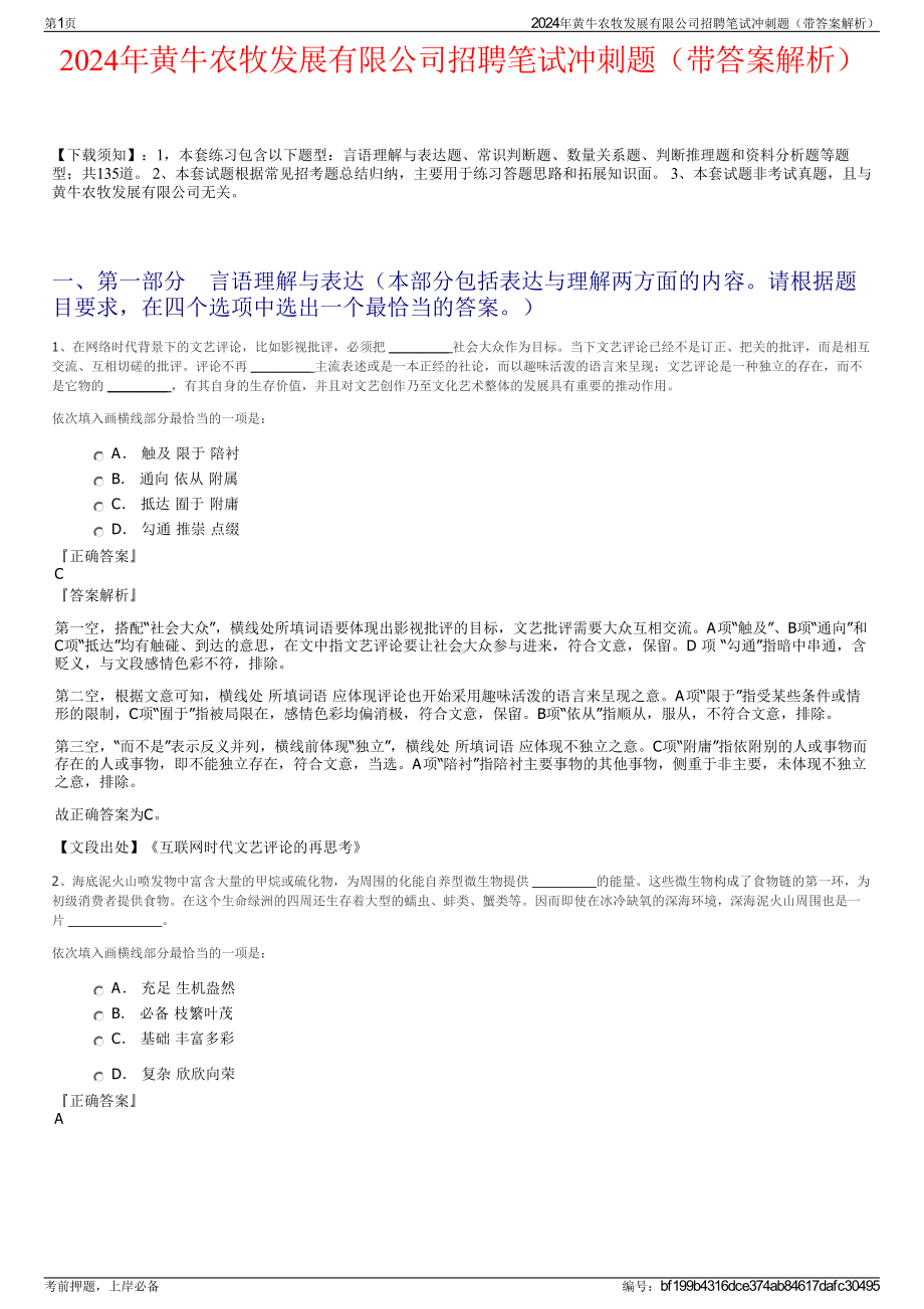 2024年黄牛农牧发展有限公司招聘笔试冲刺题（带答案解析）.pdf_第1页