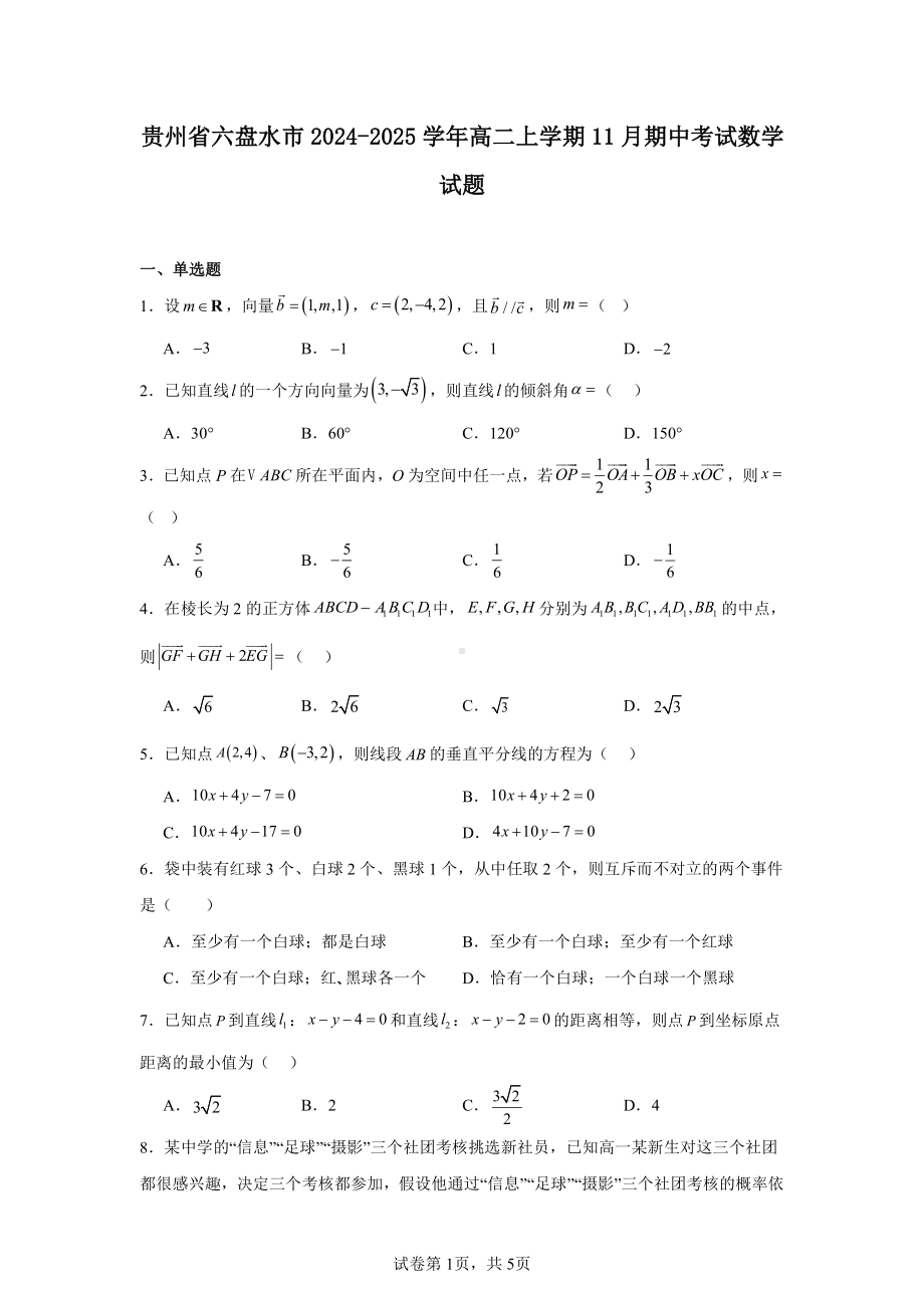 贵州省六盘水市2024-2025学年高二上学期11月期中考试数学试题.pdf_第1页