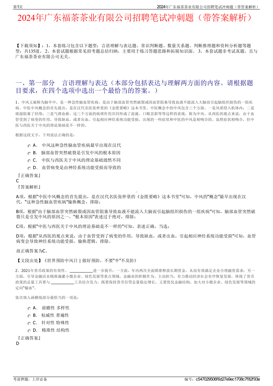 2024年广东福茶茶业有限公司招聘笔试冲刺题（带答案解析）.pdf_第1页