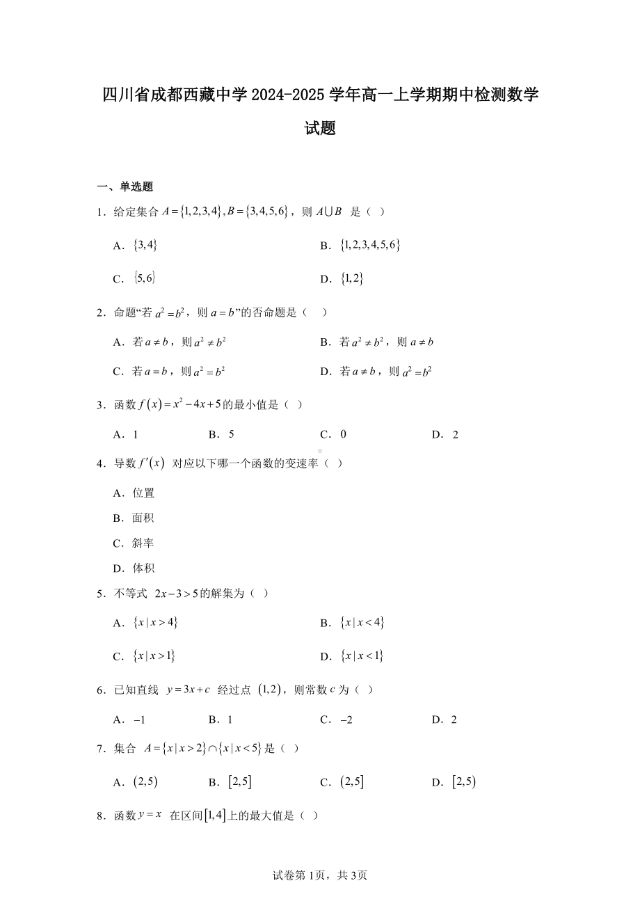 四川省成都西藏中学2024-2025学年高一上学期期中检测数学试题.pdf_第1页