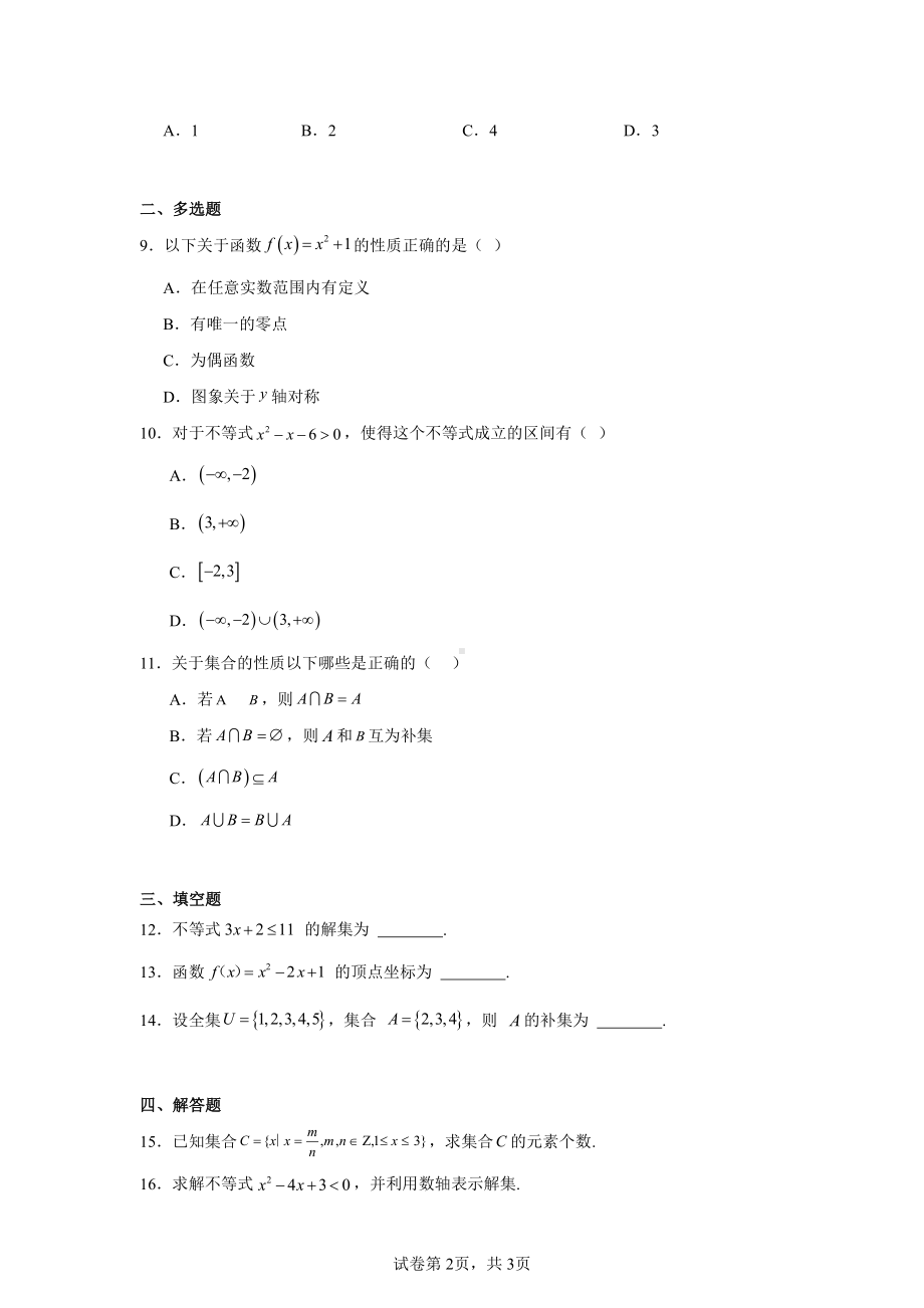 四川省成都西藏中学2024-2025学年高一上学期期中检测数学试题.pdf_第2页