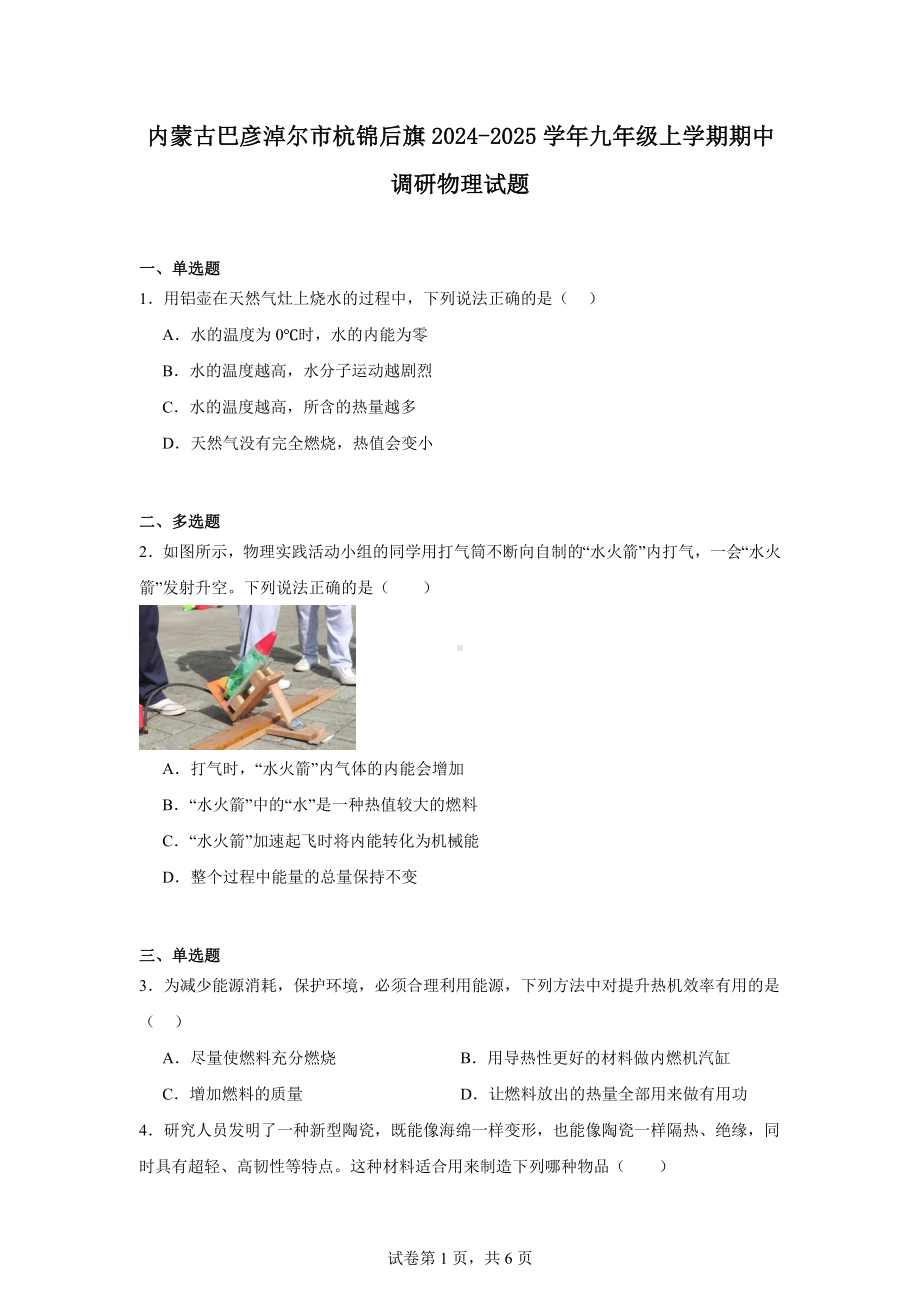 内蒙古巴彦淖尔市杭锦后旗2024-2025学年九年级上学期期中调研物理试题.docx_第1页