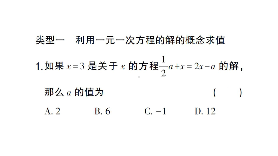 初中数学新北师大版七年级上册第五章 一元一次方程题型强化专题 利用一元一次方程的解求字母的值作业课件2024秋.pptx_第2页