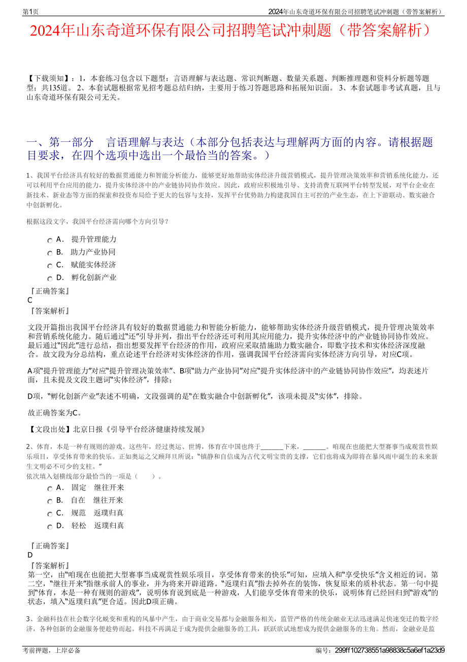 2024年山东奇道环保有限公司招聘笔试冲刺题（带答案解析）.pdf_第1页