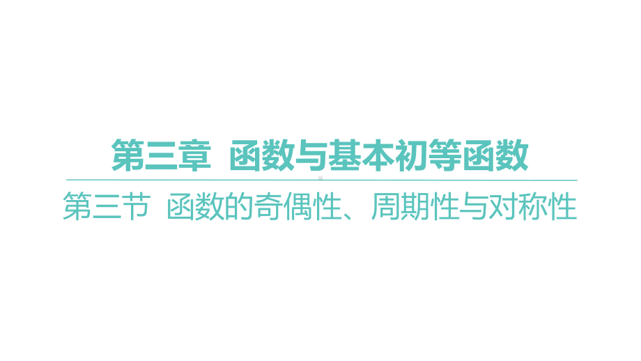 2025年高考数学一轮复习 第三章 -第三节 函数的奇偶性、周期性与对称性（课件）.pptx_第1页