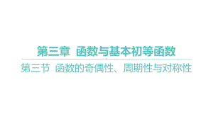 2025年高考数学一轮复习 第三章 -第三节 函数的奇偶性、周期性与对称性（课件）.pptx