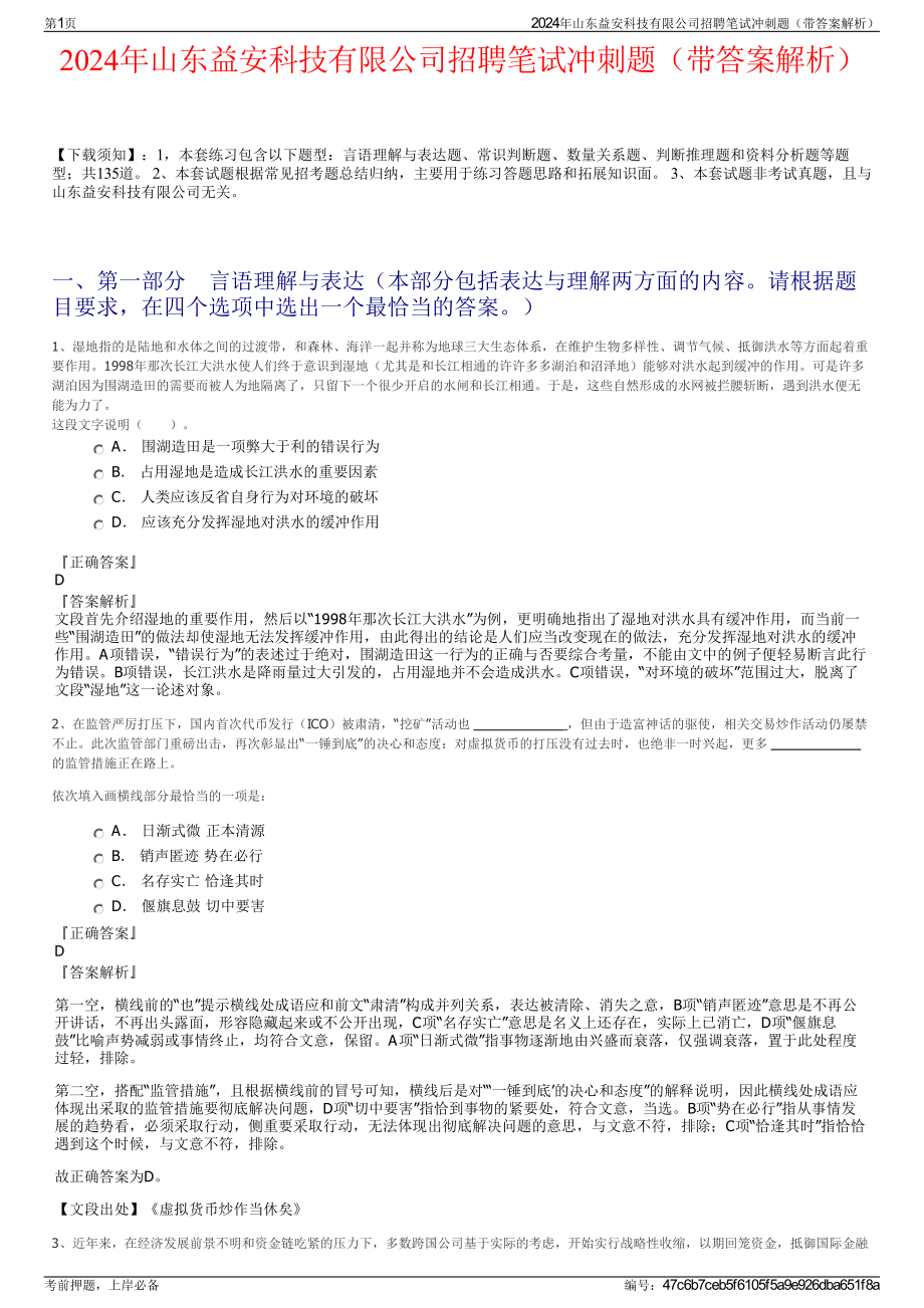 2024年山东益安科技有限公司招聘笔试冲刺题（带答案解析）.pdf_第1页