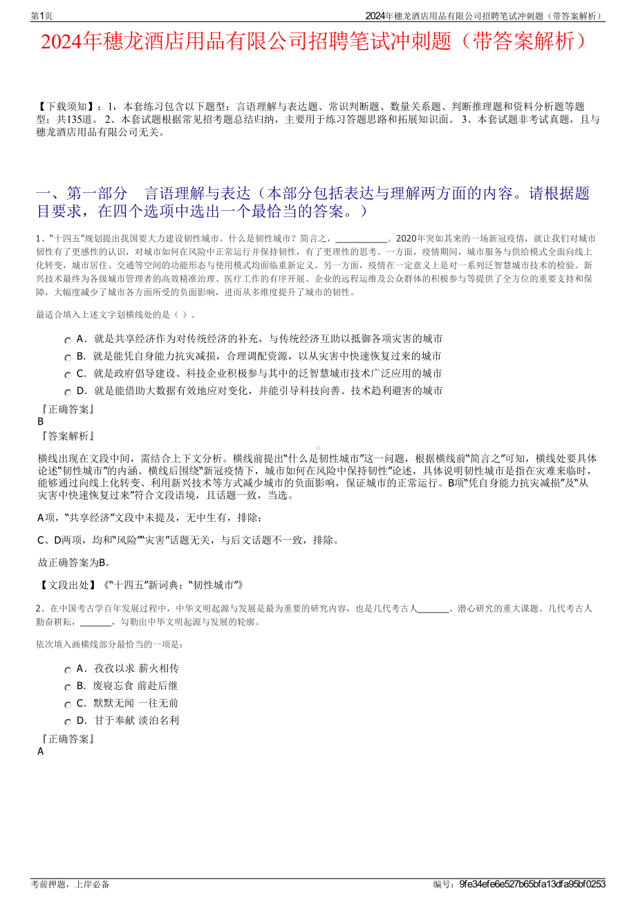 2024年穗龙酒店用品有限公司招聘笔试冲刺题（带答案解析）.pdf_第1页