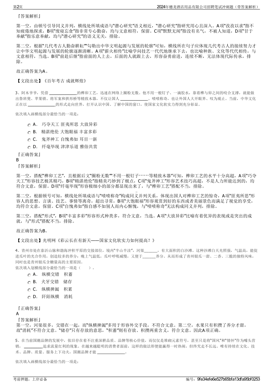 2024年穗龙酒店用品有限公司招聘笔试冲刺题（带答案解析）.pdf_第2页