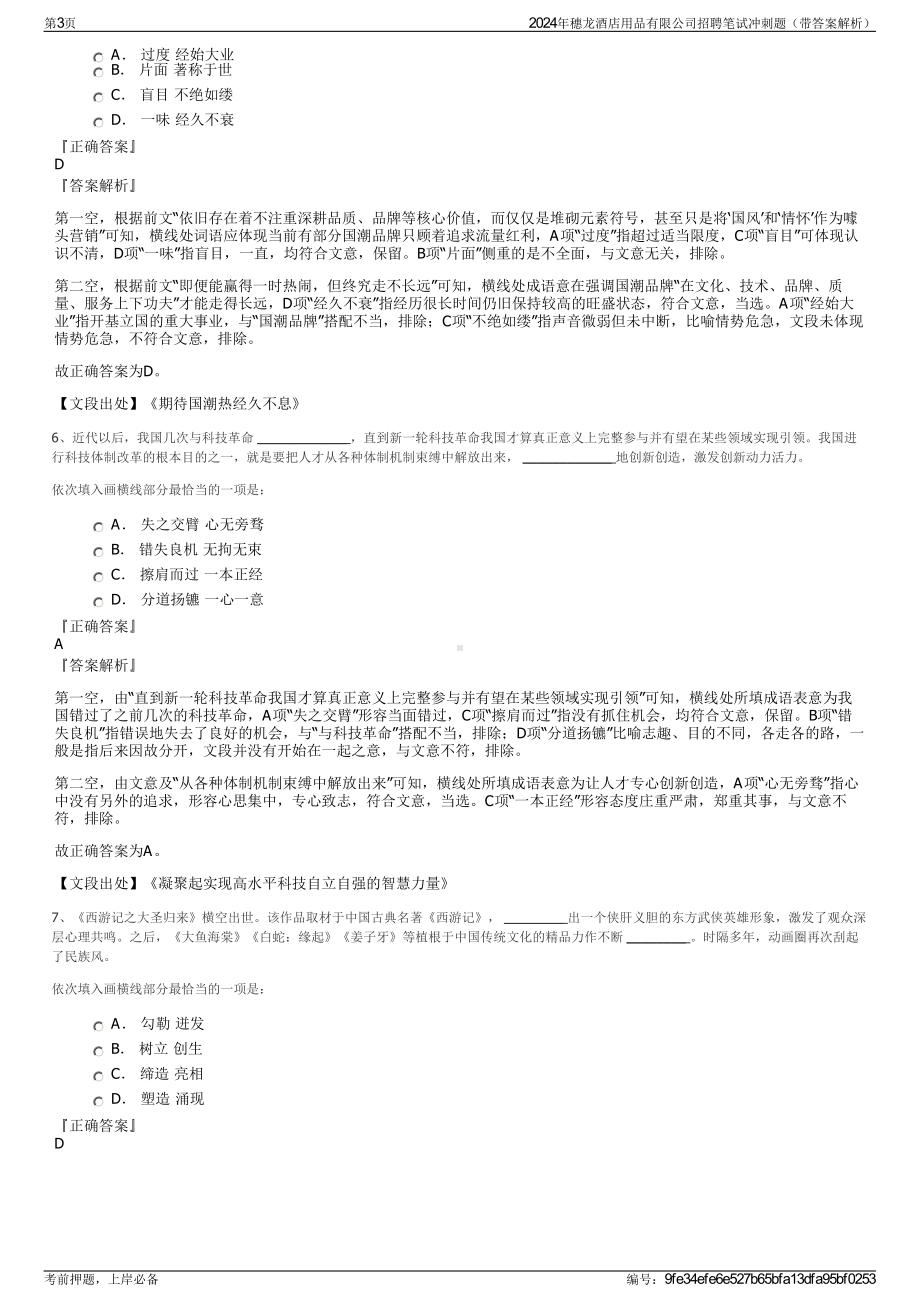 2024年穗龙酒店用品有限公司招聘笔试冲刺题（带答案解析）.pdf_第3页