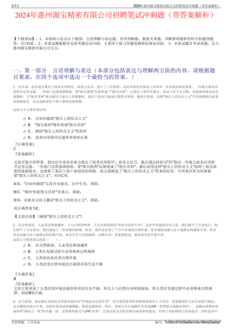 2024年惠州源宝精密有限公司招聘笔试冲刺题（带答案解析）.pdf_第1页