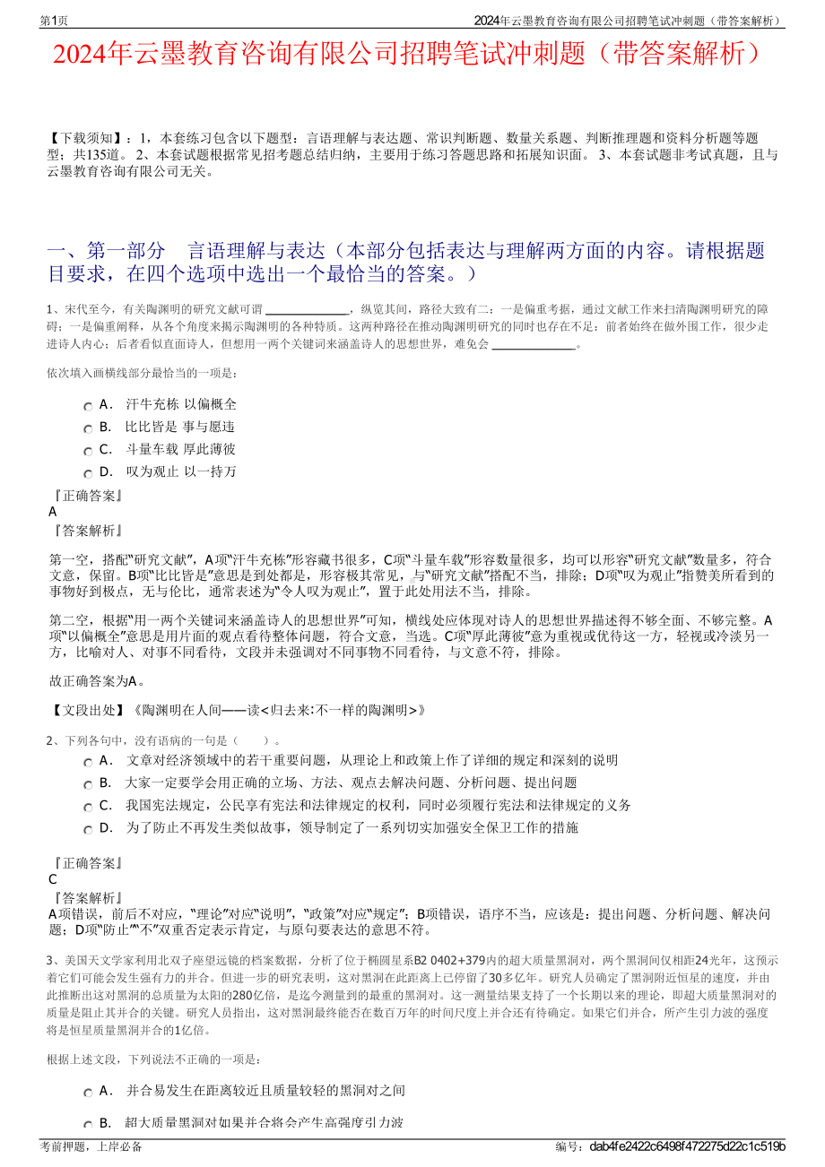 2024年云墨教育咨询有限公司招聘笔试冲刺题（带答案解析）.pdf_第1页