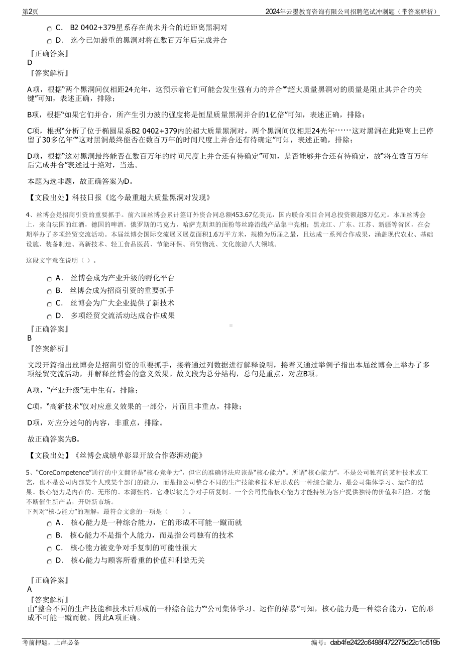 2024年云墨教育咨询有限公司招聘笔试冲刺题（带答案解析）.pdf_第2页