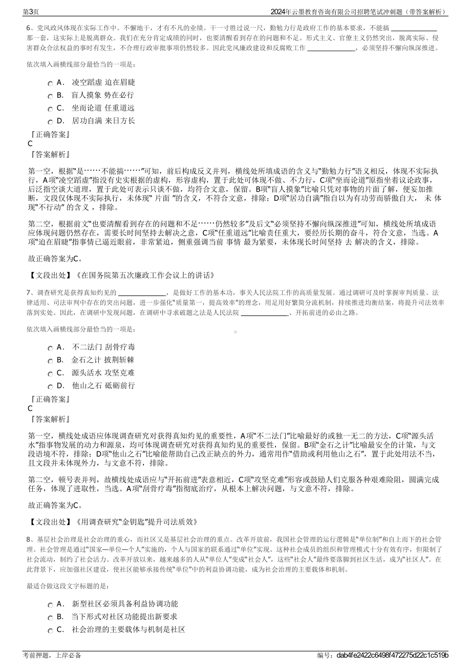 2024年云墨教育咨询有限公司招聘笔试冲刺题（带答案解析）.pdf_第3页