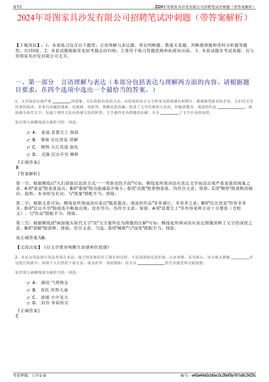 2024年哥图家具沙发有限公司招聘笔试冲刺题（带答案解析）.pdf_第1页