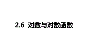 2025年高考数学一轮复习-2.6-对数与对数函数（课件）.pptx