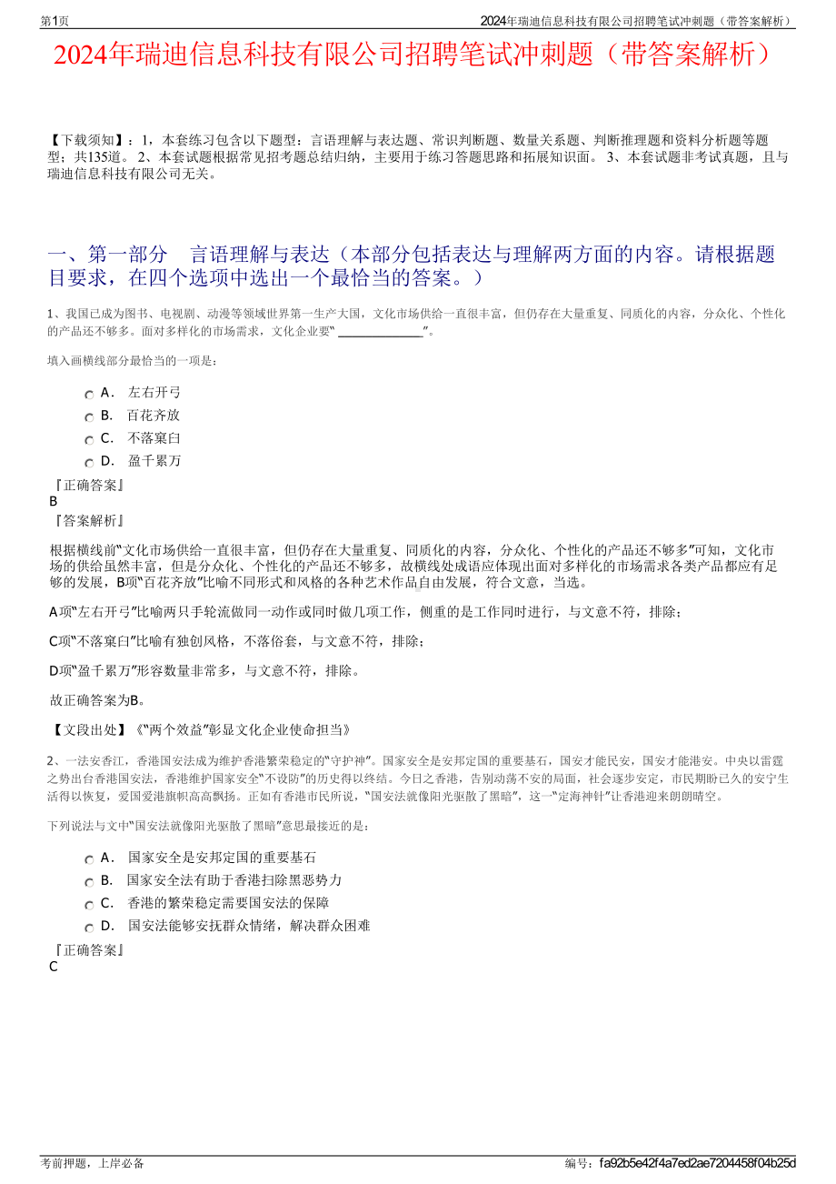 2024年瑞迪信息科技有限公司招聘笔试冲刺题（带答案解析）.pdf_第1页