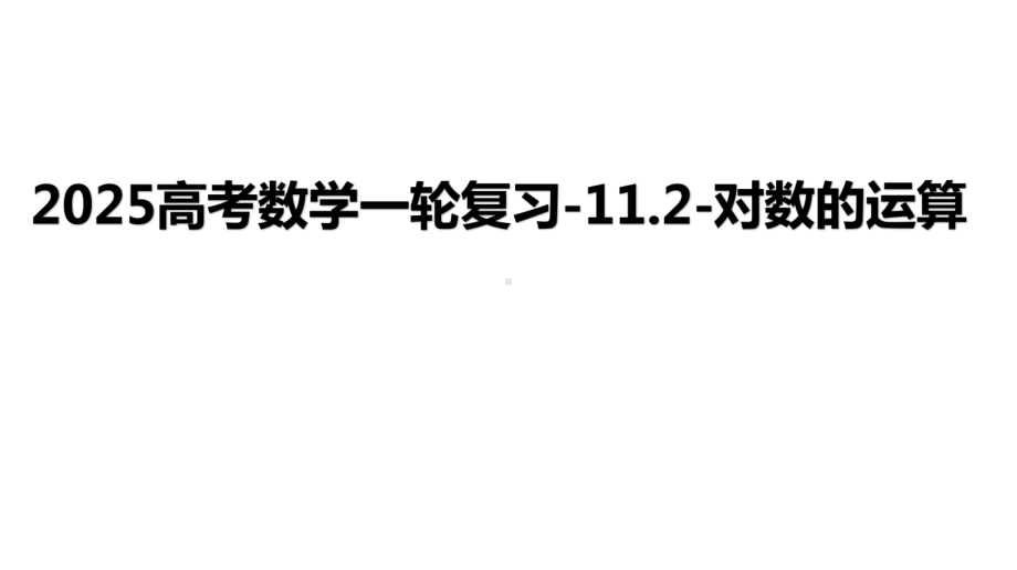 2025高考数学一轮复习11.2对数的运算（课件）.pptx_第1页