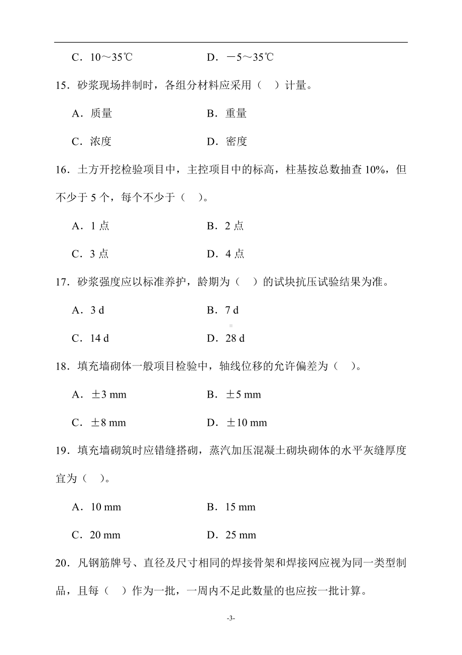 2024年《土建质量员》全真模拟试卷及答案（共四套）.doc_第3页