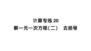 初中数学新北师大版七年级上册期末计算专练20 解一元一次方程(二) 去括号作业课件2024秋.pptx