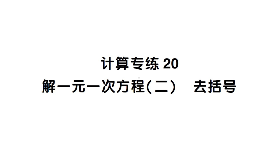 初中数学新北师大版七年级上册期末计算专练20 解一元一次方程(二) 去括号作业课件2024秋.pptx_第1页