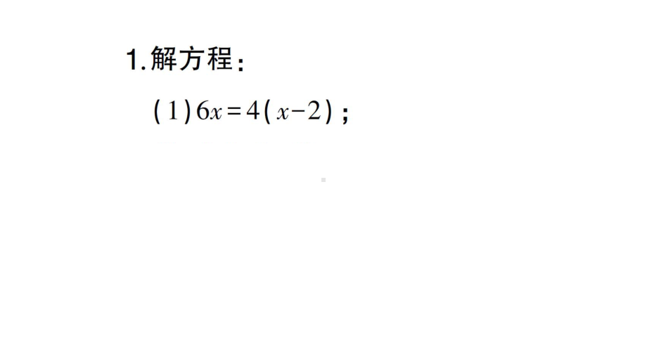 初中数学新北师大版七年级上册期末计算专练20 解一元一次方程(二) 去括号作业课件2024秋.pptx_第2页