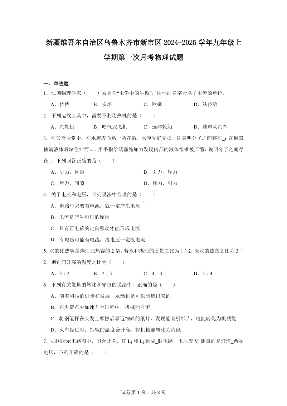 新疆维吾尔自治区乌鲁木齐市新市区2024-2025学年九年级上学期第一次月考物理试题.docx_第1页