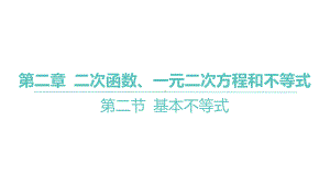 2025年高考数学一轮复习 第二章-第二节 基本不等式（课件）.pptx