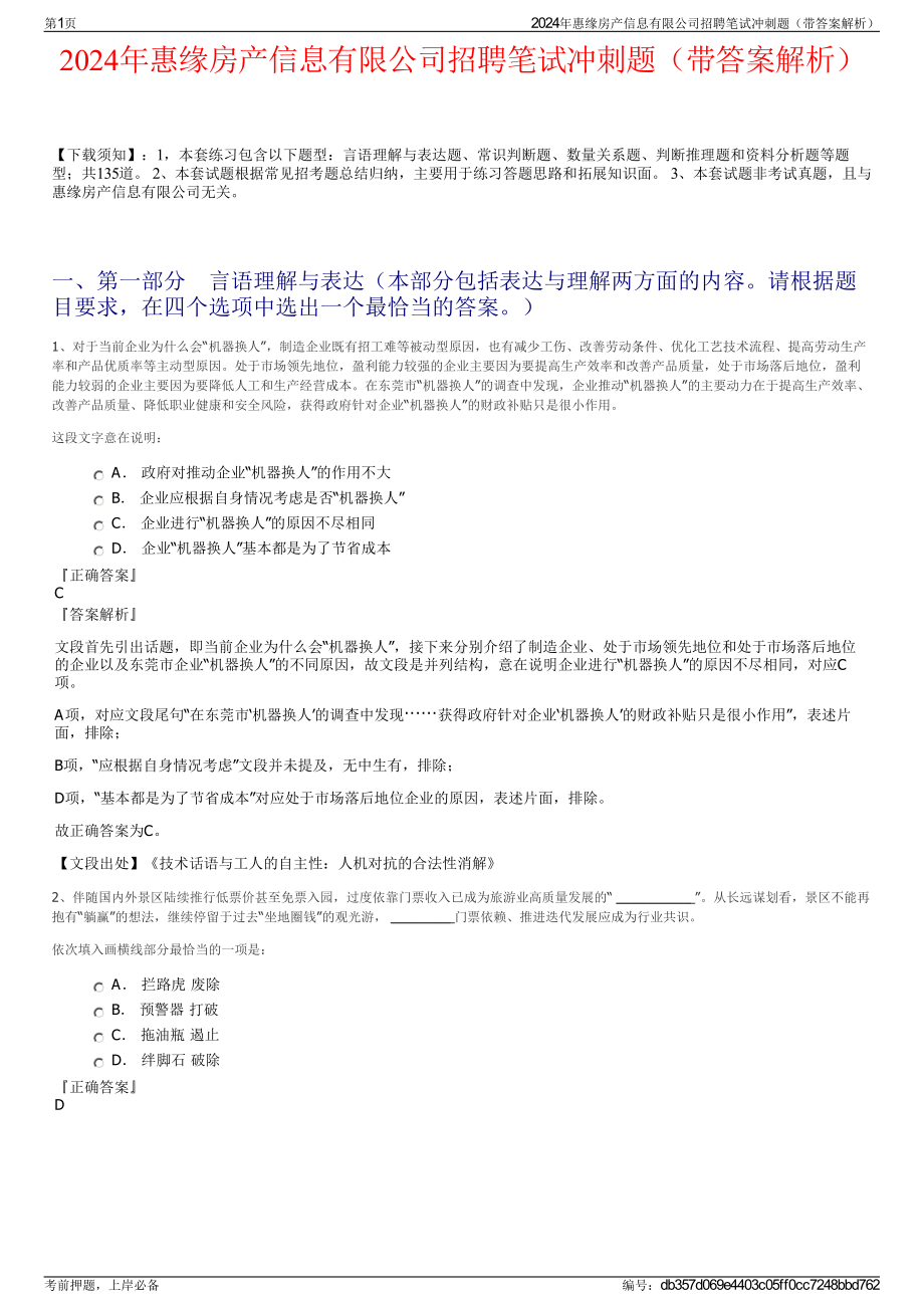 2024年惠缘房产信息有限公司招聘笔试冲刺题（带答案解析）.pdf_第1页