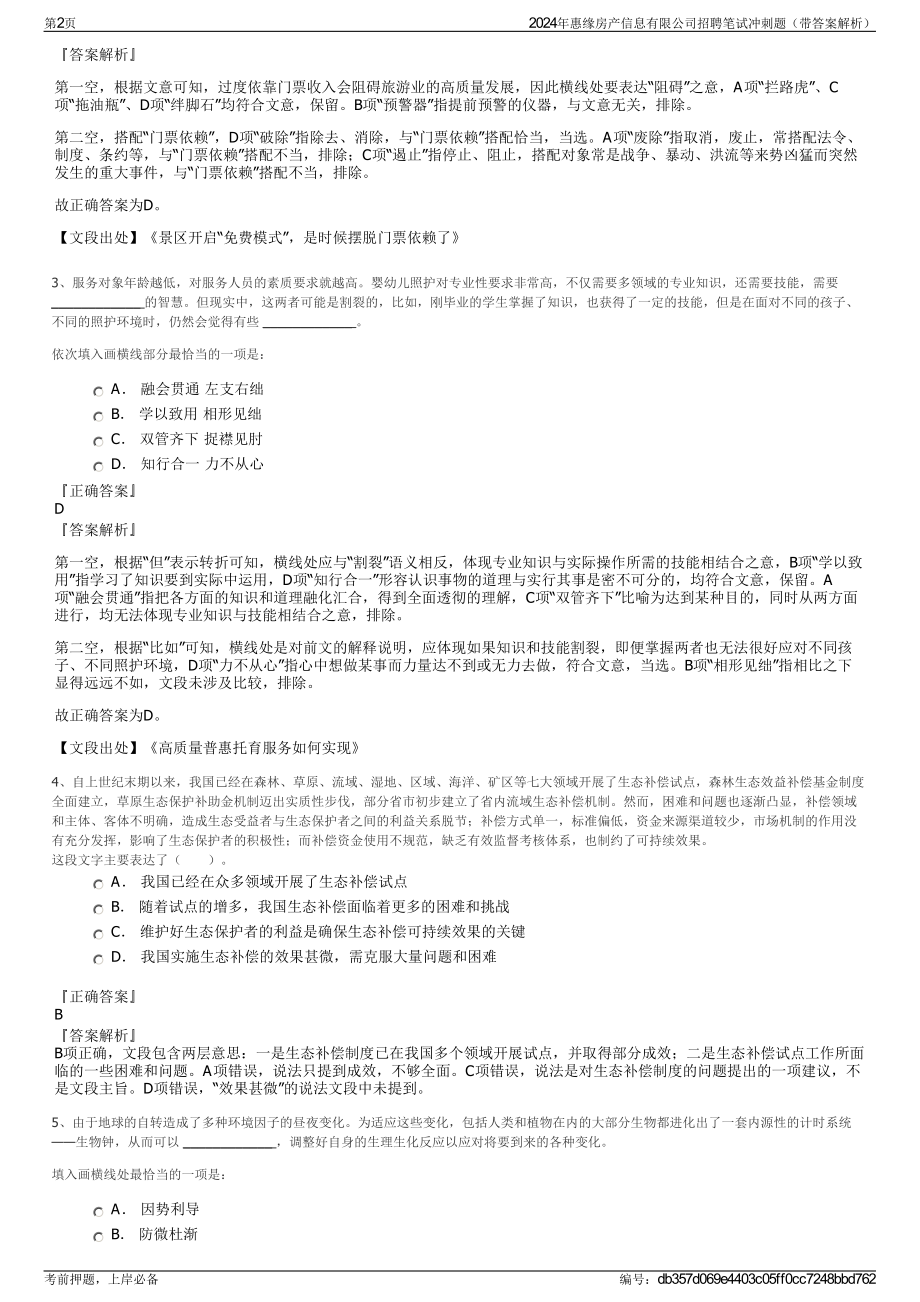 2024年惠缘房产信息有限公司招聘笔试冲刺题（带答案解析）.pdf_第2页