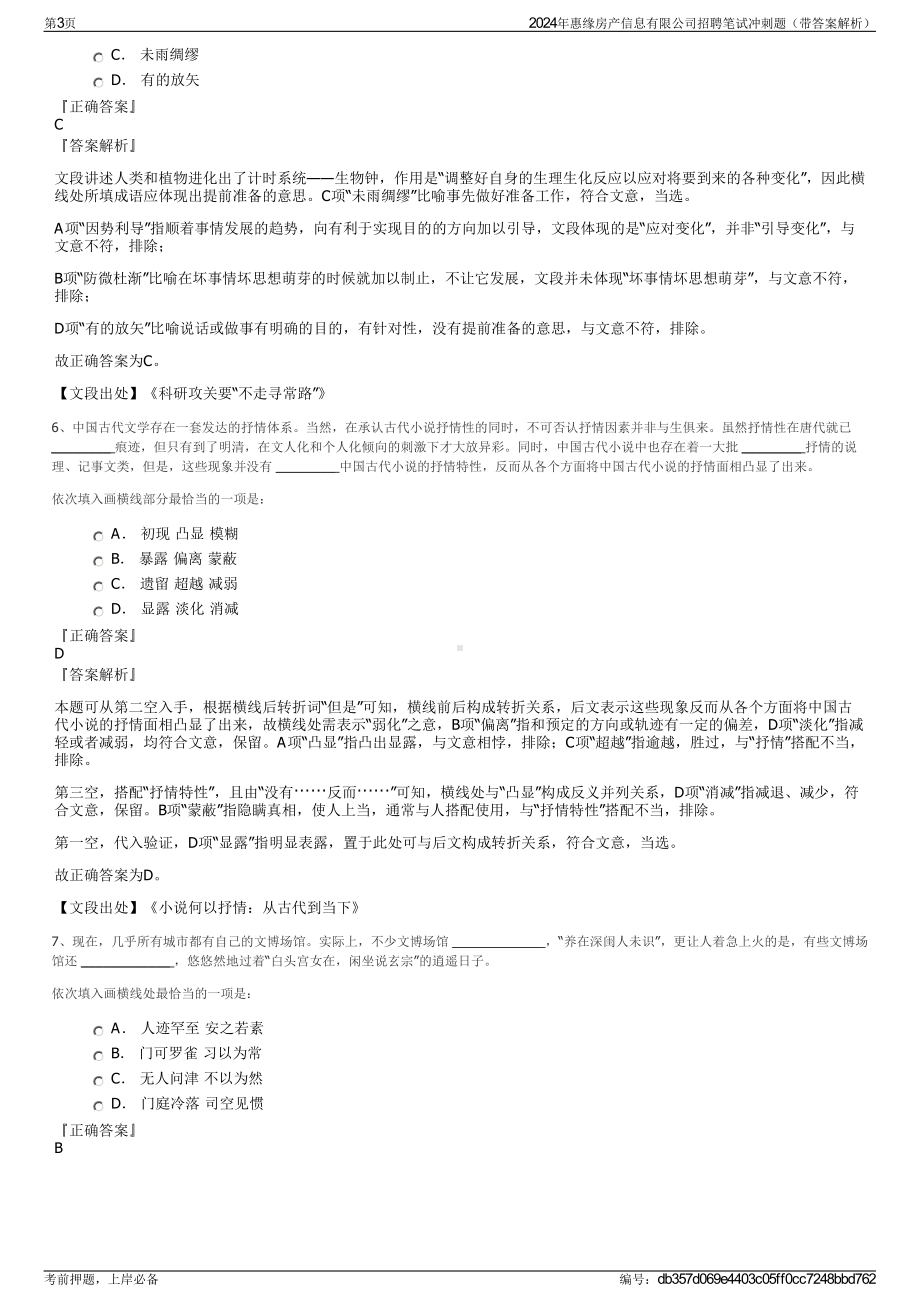 2024年惠缘房产信息有限公司招聘笔试冲刺题（带答案解析）.pdf_第3页