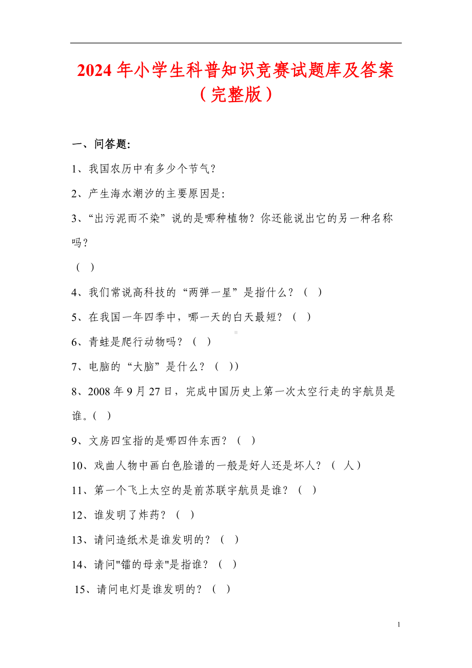 2024届小学生科普知识竞赛试题库及答案（完整版）.doc_第1页