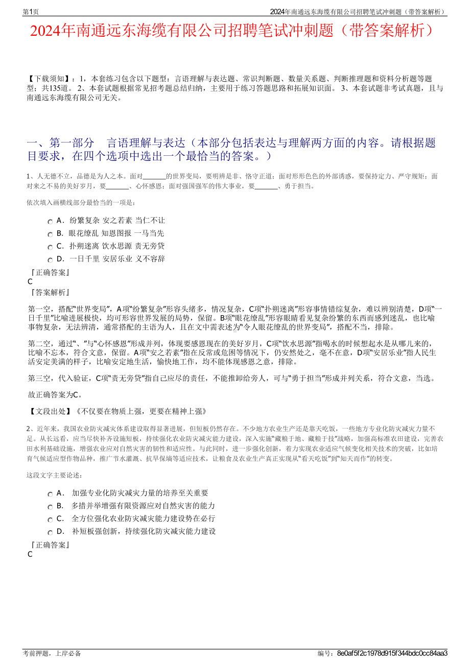 2024年南通远东海缆有限公司招聘笔试冲刺题（带答案解析）.pdf_第1页