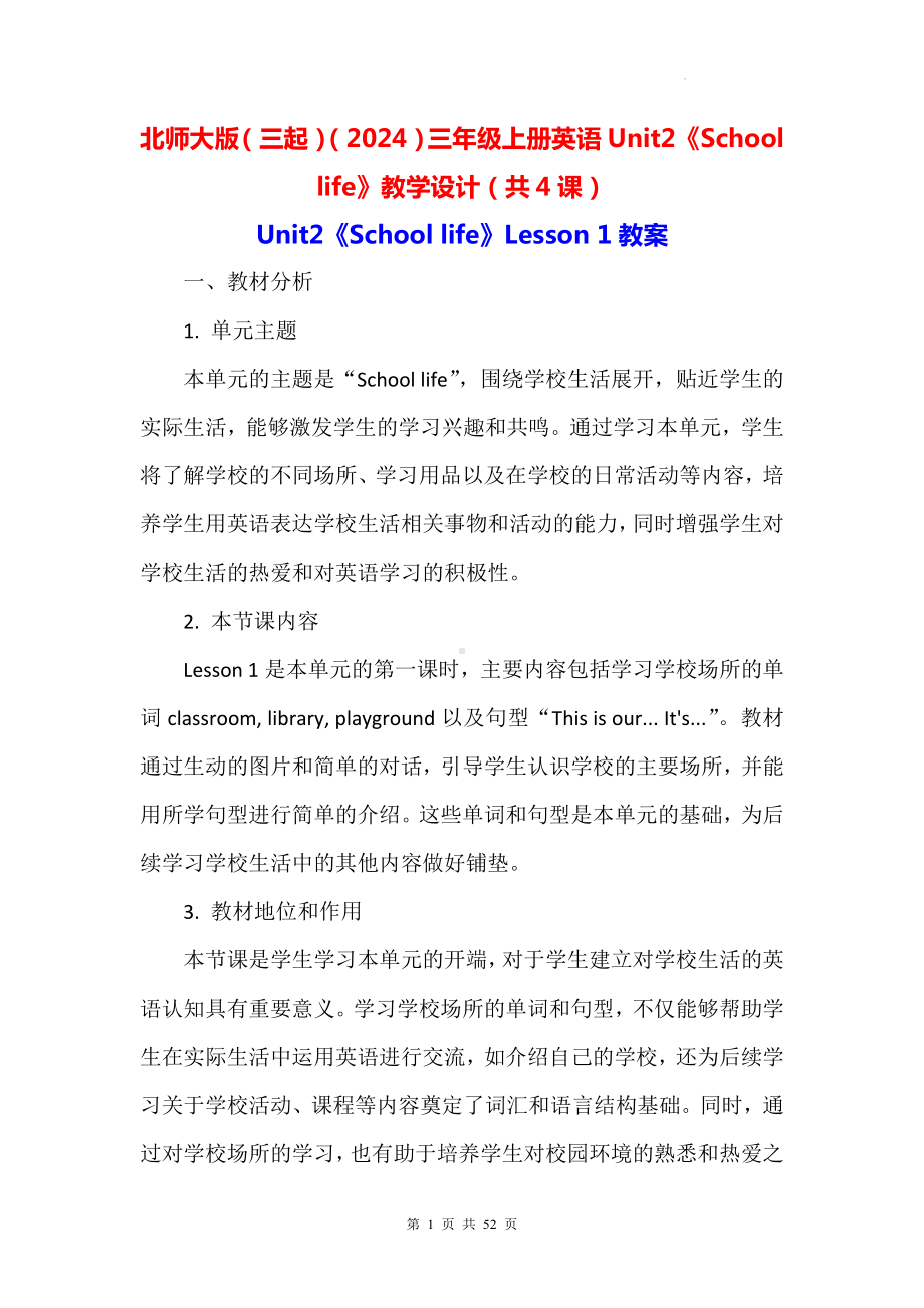 北师大版（三起）（2024）三年级上册英语Unit2《School life》教学设计（共4课）.docx_第1页