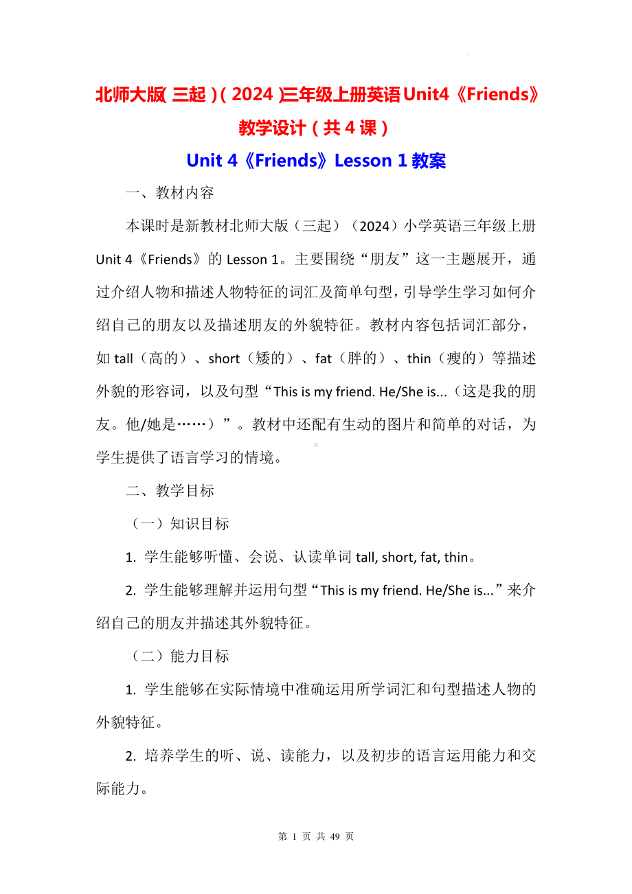 北师大版（三起）（2024）三年级上册英语Unit4《Friends》教学设计（共4课）.docx_第1页