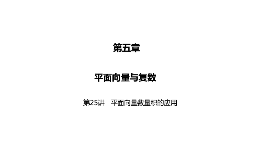 2025高考数学一轮复习-第25讲-平面向量数量积的应用（课件）.pptx_第1页