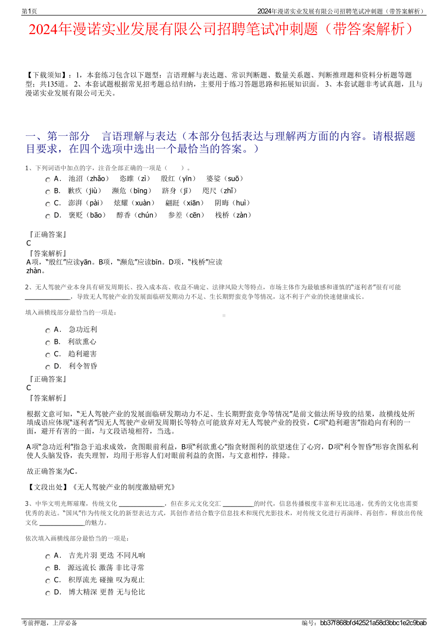 2024年漫诺实业发展有限公司招聘笔试冲刺题（带答案解析）.pdf_第1页