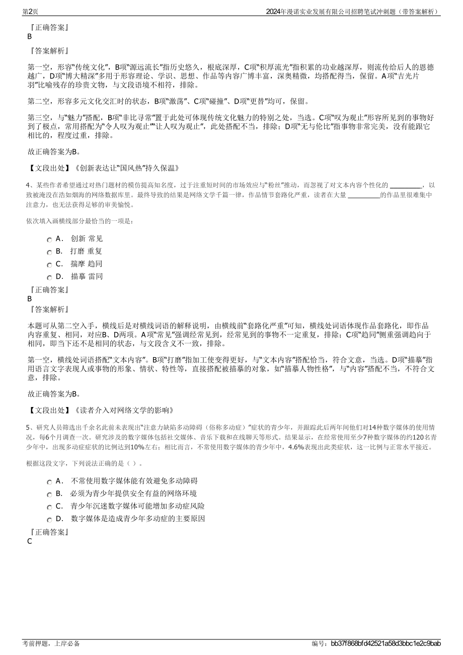 2024年漫诺实业发展有限公司招聘笔试冲刺题（带答案解析）.pdf_第2页