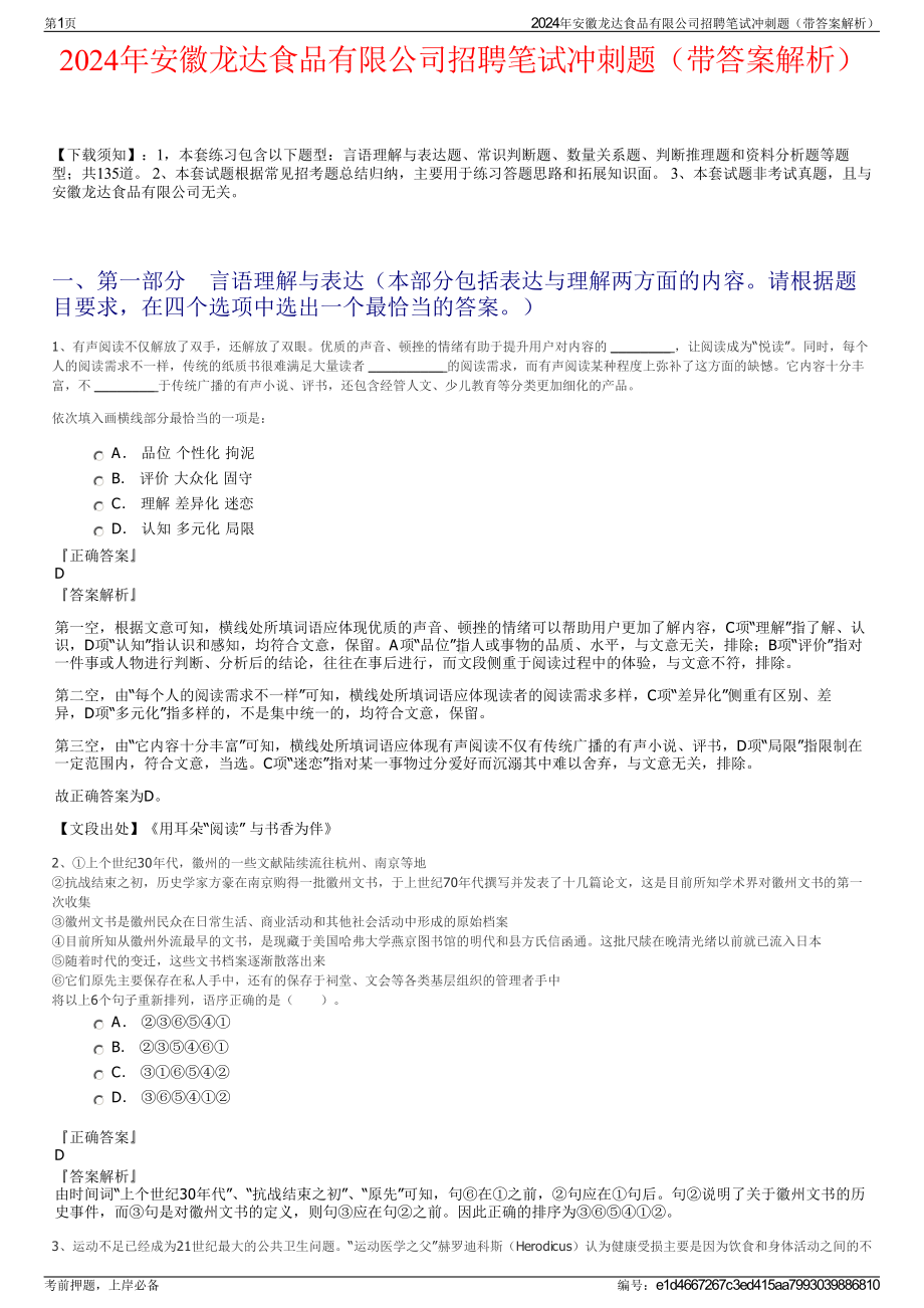 2024年安徽龙达食品有限公司招聘笔试冲刺题（带答案解析）.pdf_第1页