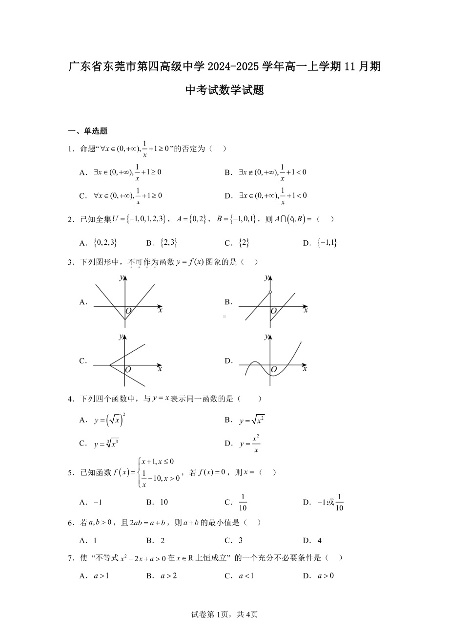 广东省东莞市第四高级中学2024-2025学年高一上学期11月期中考试数学试题.pdf_第1页