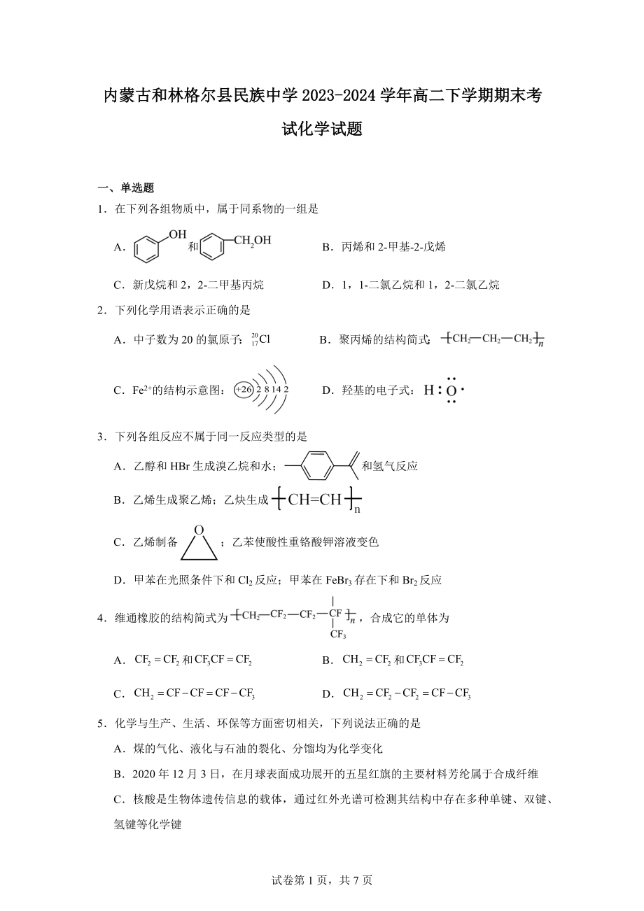 内蒙古和林格尔县民族中学2023-2024学年高二下学期期末考试化学试题.docx_第1页