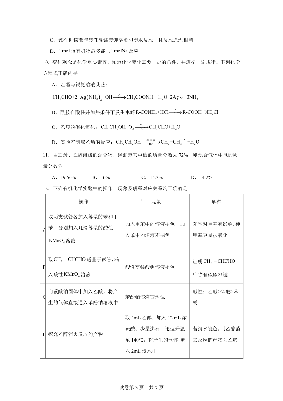 内蒙古和林格尔县民族中学2023-2024学年高二下学期期末考试化学试题.docx_第3页